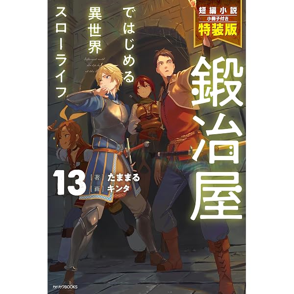 Amazon.co.jp: 鍛冶屋ではじめる異世界スローライフ 13 特装版【短編